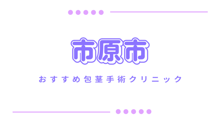 市原市包茎手術クリニック