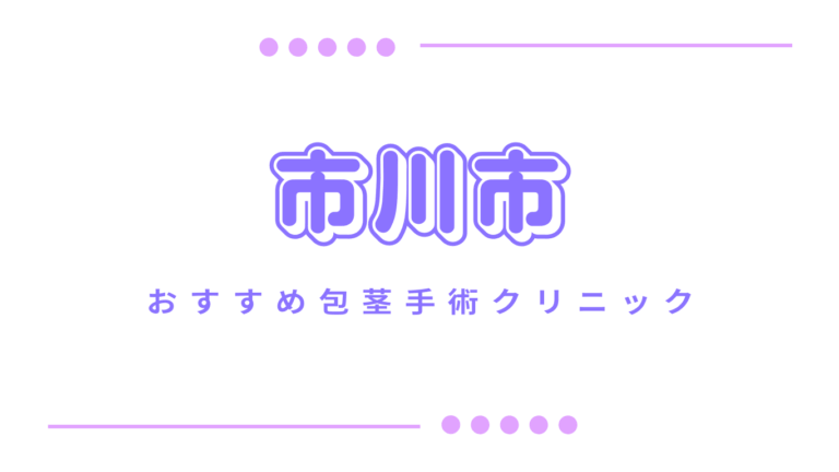 市川市包茎手術クリニック