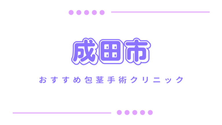 成田市包茎手術クリニック