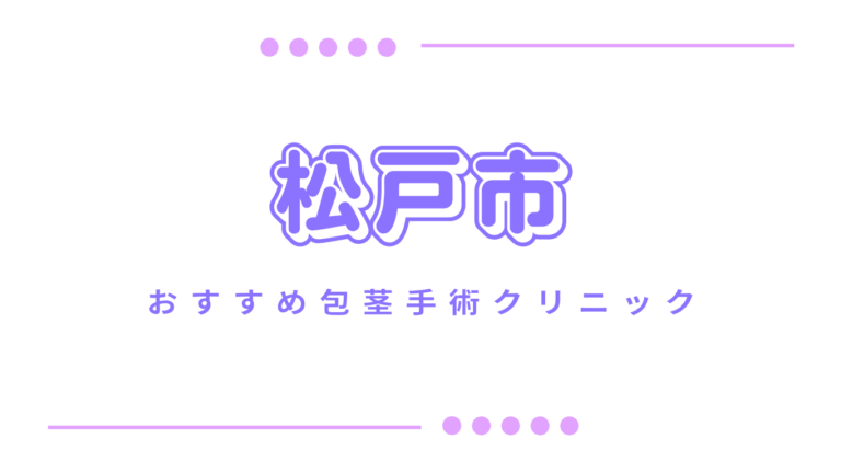 松戸市包茎手術クリニック