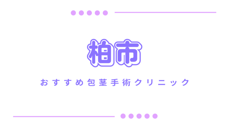 柏市包茎手術クリニック
