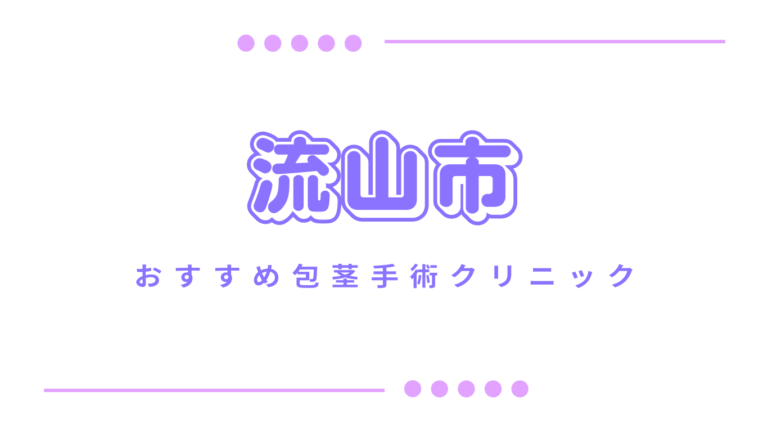 流山市包茎手術クリニック