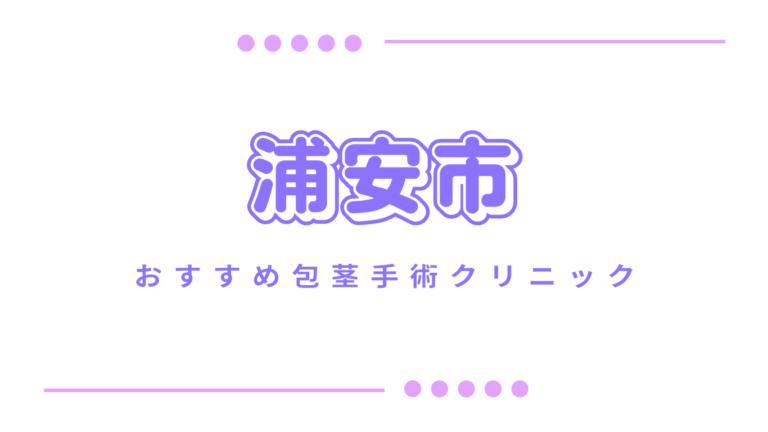 浦安市包茎手術クリニック