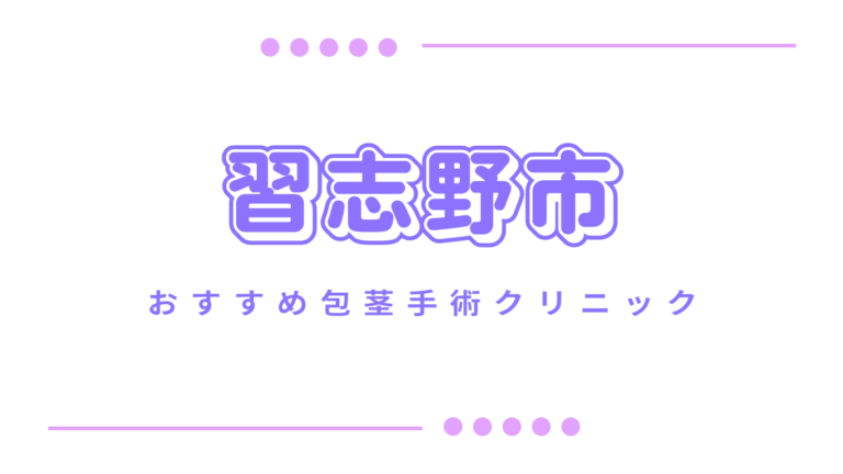 習志野市包茎手術クリニック
