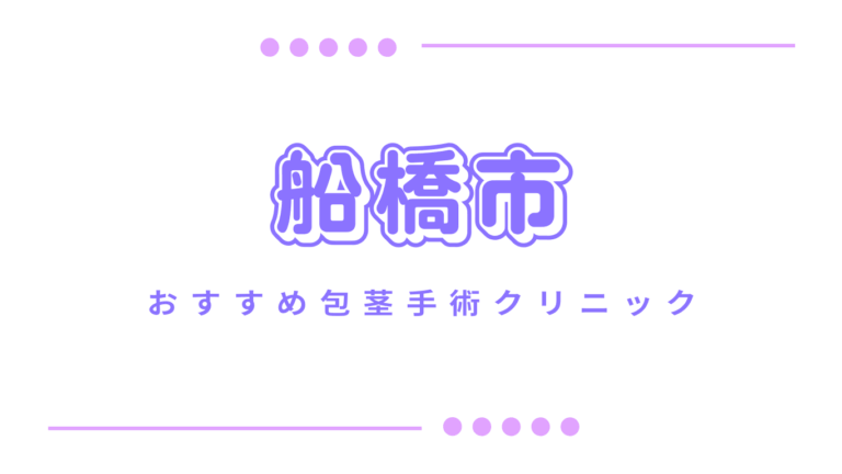 船橋市包茎手術クリニック